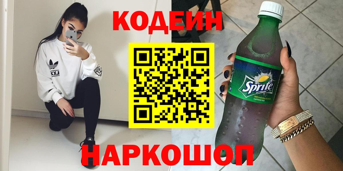 Кодеин Purple Drank  Вход с VPN  Кодеин Purple Drank  Первоуральск 